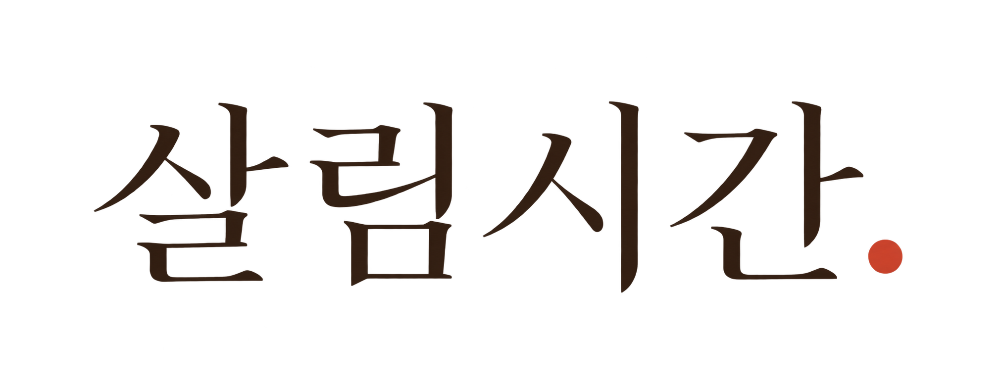 살림시간